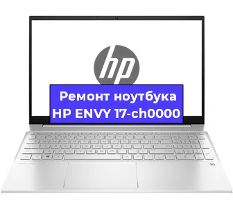 Чистка от пыли и замена термопасты на ноутбуке HP ENVY 17-ch0000 в Санкт-Петербурге